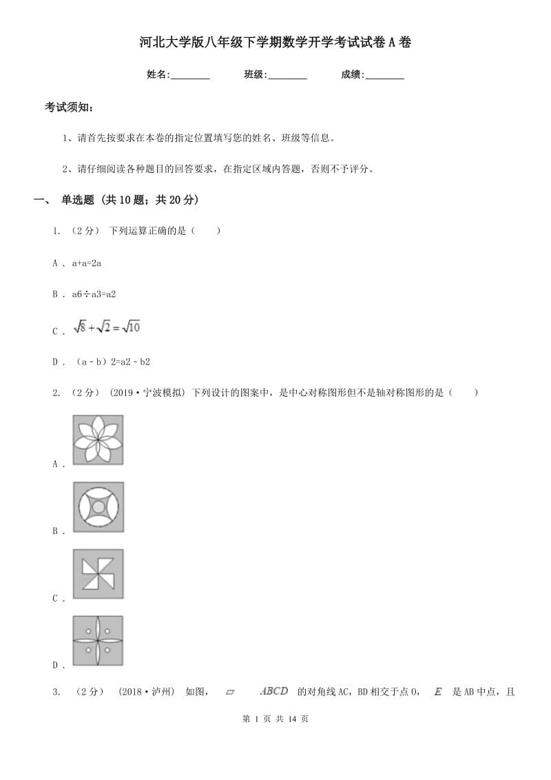 河北大学版八年级下学期数学开学考试试卷A卷(模拟)_第1页