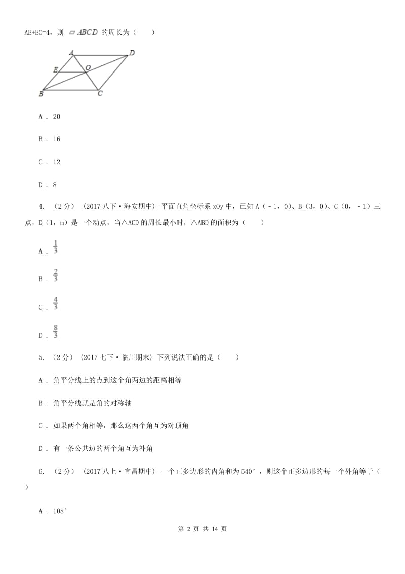 河北大学版八年级下学期数学开学考试试卷A卷(模拟)_第2页