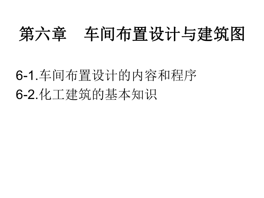 化工CAD-7-建筑制圖、設(shè)備布置圖_第1頁