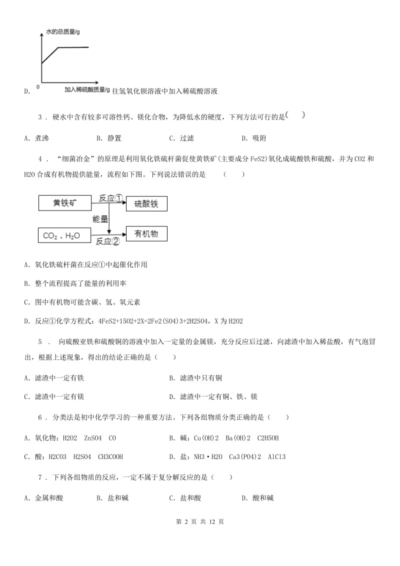 人教版2020年九年级下学期第一次月考化学试题D卷_第2页