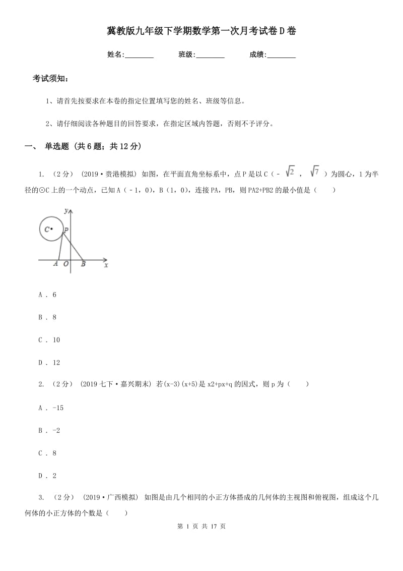 冀教版九年级下学期数学第一次月考试卷D卷_第1页