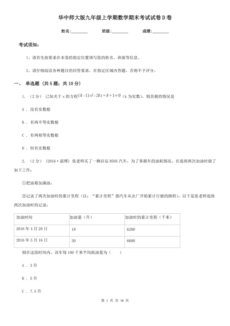 华中师大版九年级上学期数学期末考试试卷D卷精编_第1页