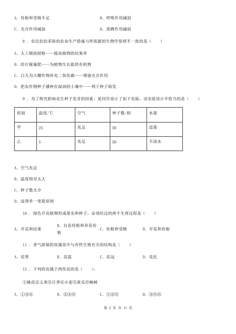 人教版（新课程标准）2020年（春秋版）八年级上学期第一次月考生物试题B卷_第2页