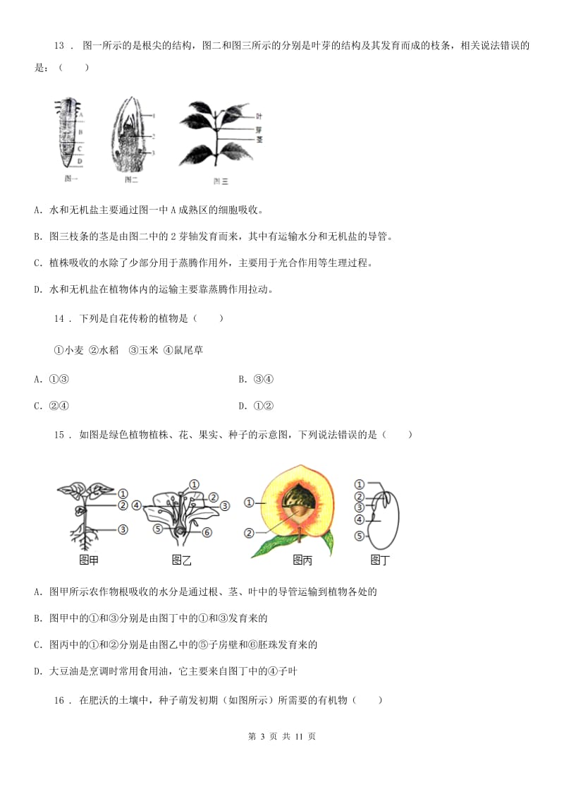 人教版（新课程标准）2020年（春秋版）八年级上学期第一次月考生物试题B卷_第3页