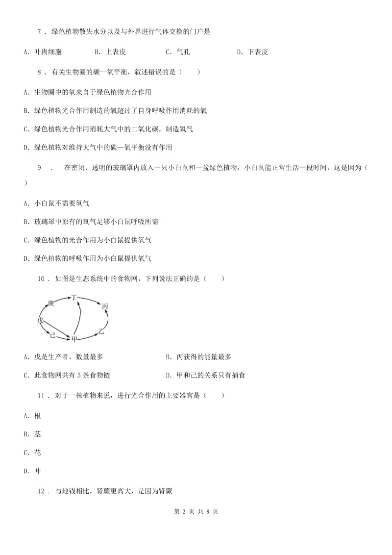 北师大版七年级上册第三单元第七章 绿色植物与生物圈 章节检测_第2页