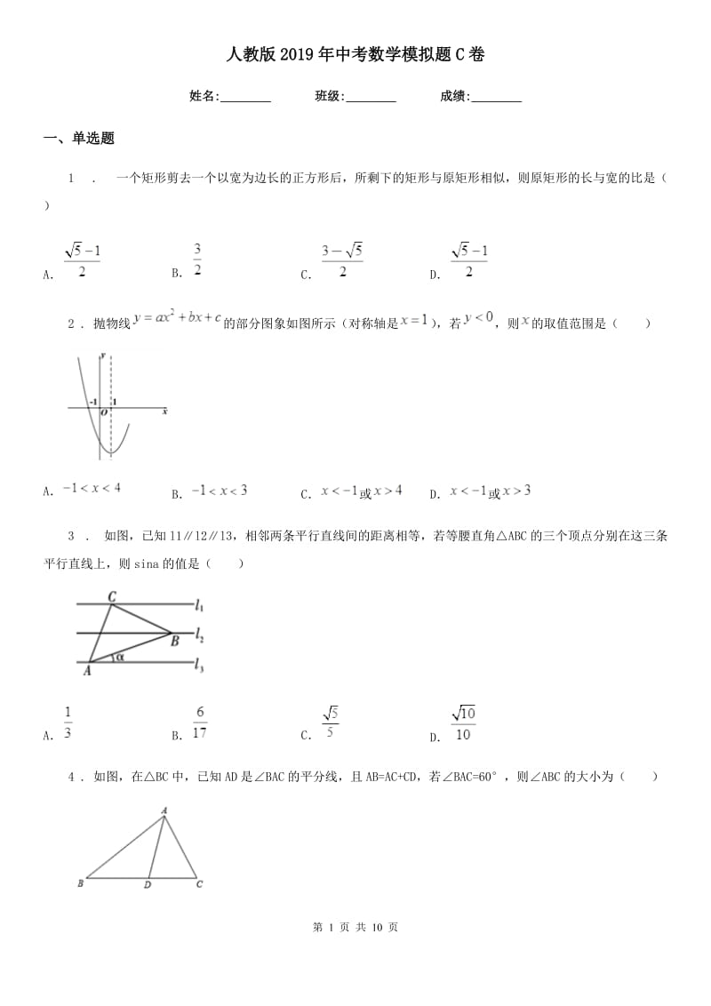 人教版2019年中考数学模拟题C卷_第1页