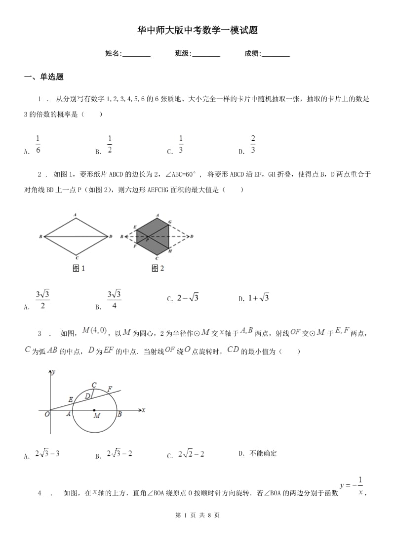 华中师大版中考数学一模试题(练习)_第1页