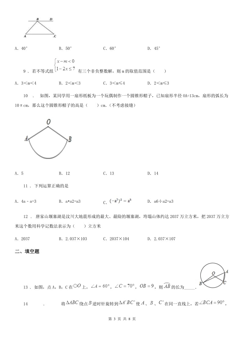 华中师大版中考数学一模试题(练习)_第3页