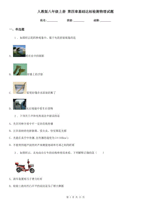 人教版八年級上冊 第四章基礎(chǔ)達標檢測物理試題