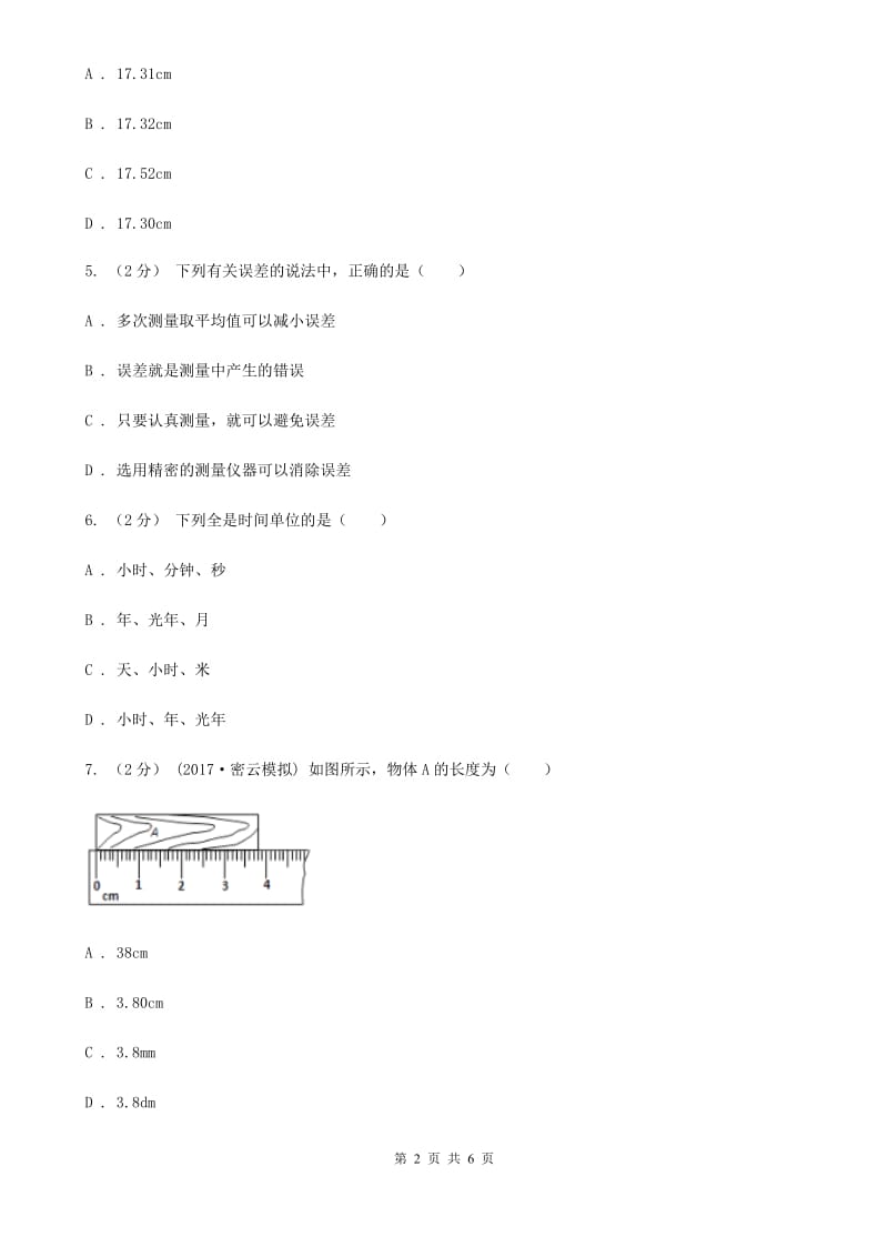 教科版八年级物理上学期 2.2长度与时间的测量 同步练习_第2页