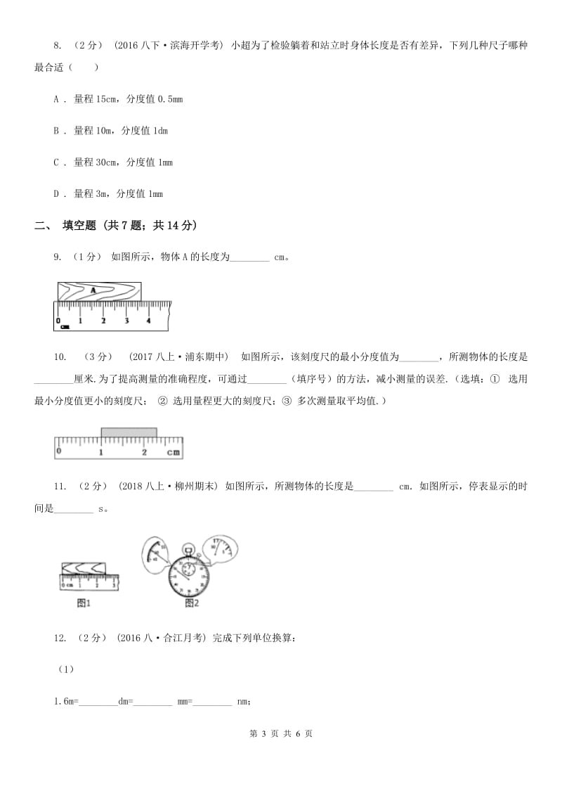 教科版八年级物理上学期 2.2长度与时间的测量 同步练习_第3页