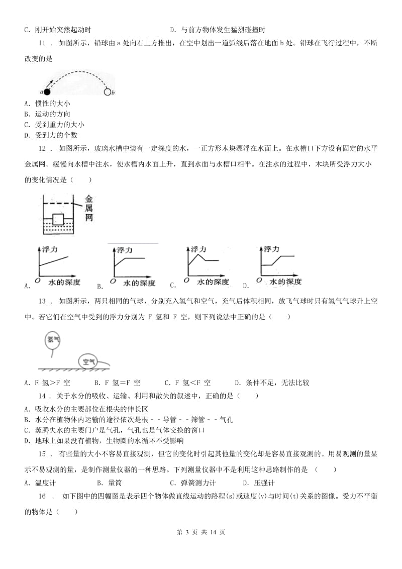 华东师大版2019版八年级上学期期中七校联考科学试题（II）卷_第3页