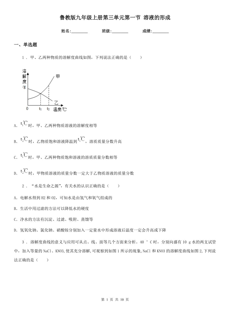 鲁教版九年级化学上册第三单元第一节 溶液的形成_第1页