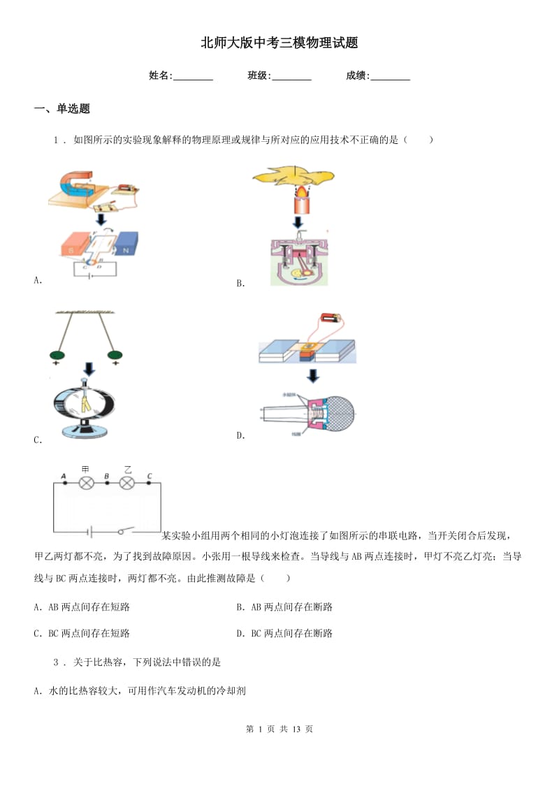 北师大版中考三模物理试题（模拟）_第1页