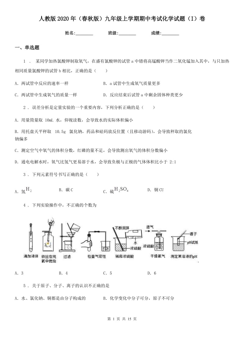 人教版2020年（春秋版）九年级上学期期中考试化学试题（I）卷新版_第1页