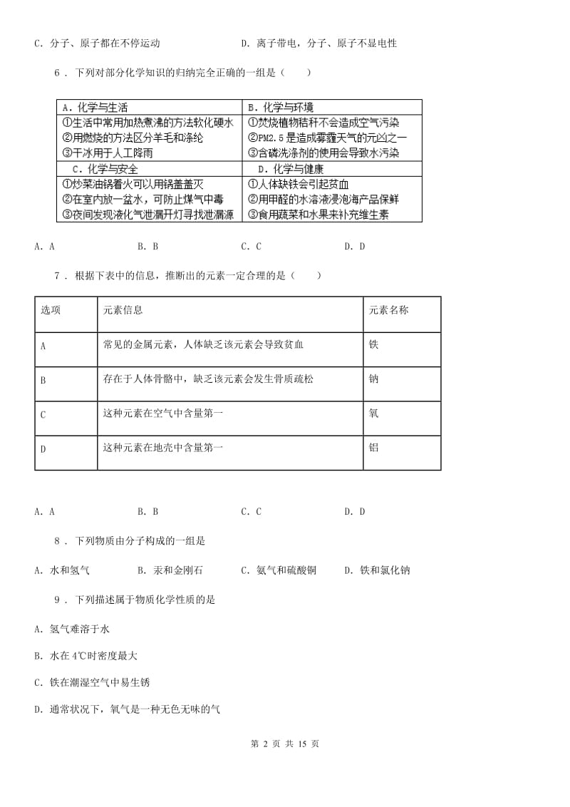 人教版2020年（春秋版）九年级上学期期中考试化学试题（I）卷新版_第2页