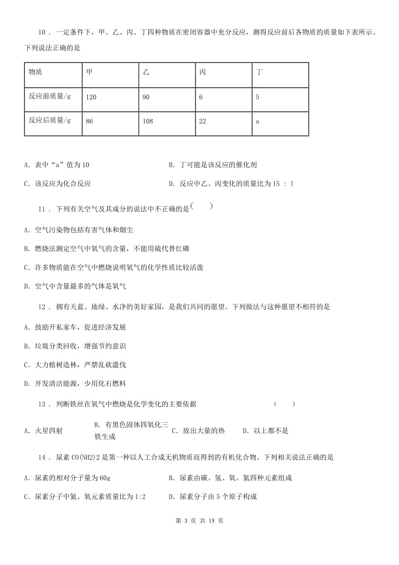 人教版2020年（春秋版）九年级上学期期中考试化学试题（I）卷新版_第3页