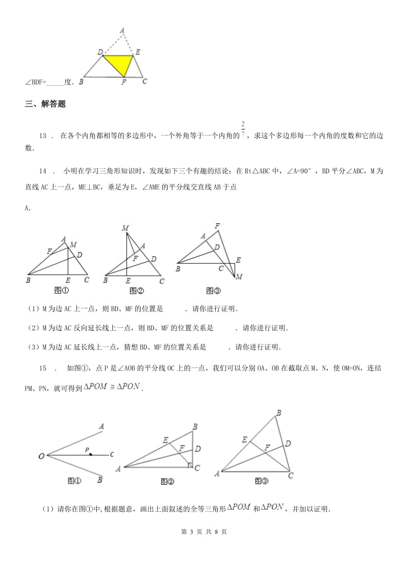 人教版2019年八年级上学期期中数学试题（II）卷(练习)_第3页