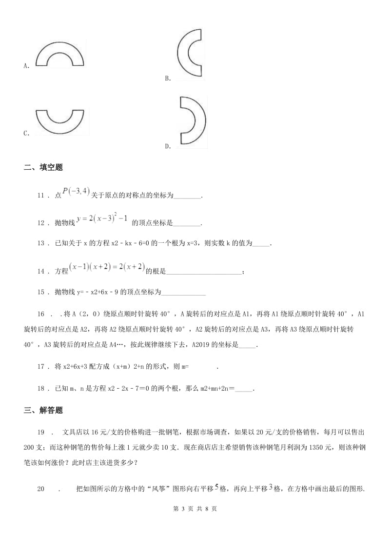 人教版九年级第一次质检数学试题_第3页