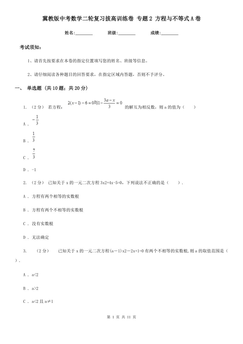 冀教版中考数学二轮复习拔高训练卷 专题2 方程与不等式A卷_第1页