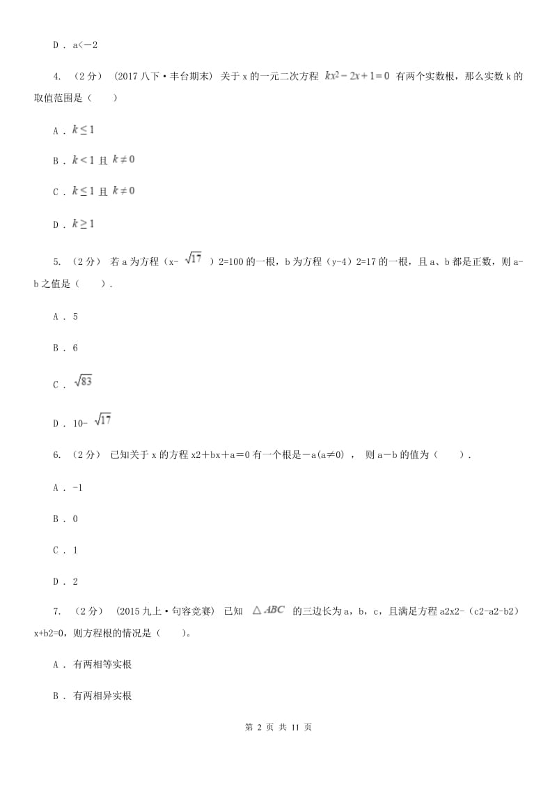 冀教版中考数学二轮复习拔高训练卷 专题2 方程与不等式A卷_第2页