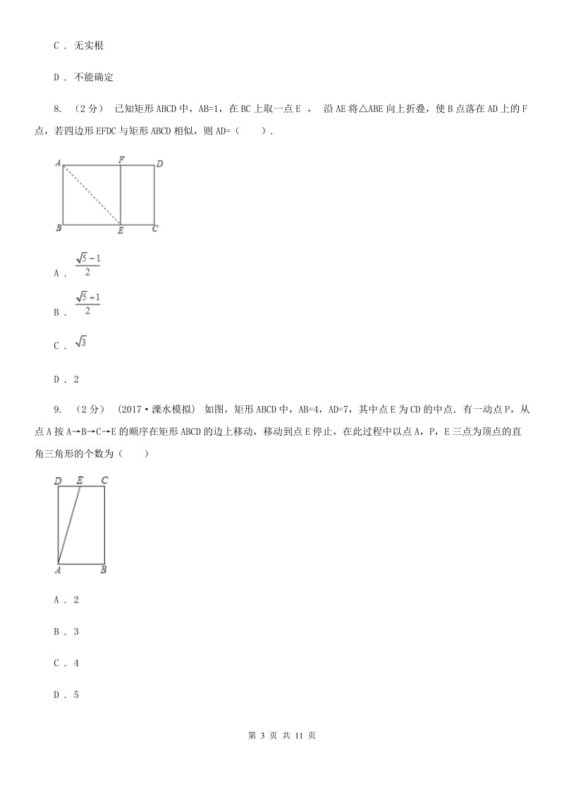 冀教版中考数学二轮复习拔高训练卷 专题2 方程与不等式A卷_第3页