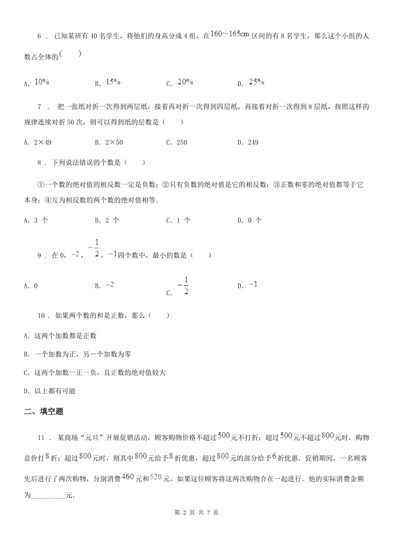 人教版2019-2020年度七年级上学期10月月考数学试题D卷_第2页