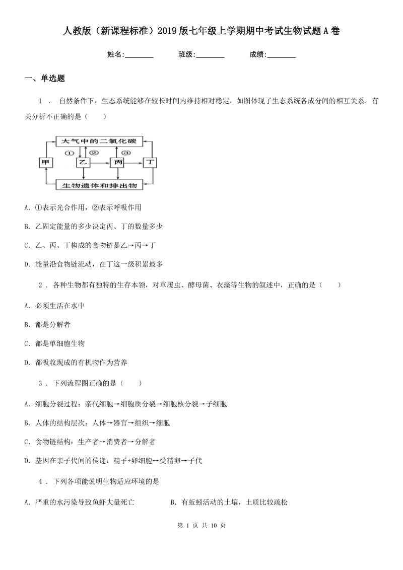 人教版（新课程标准）2019版七年级上学期期中考试生物试题A卷(模拟)_第1页