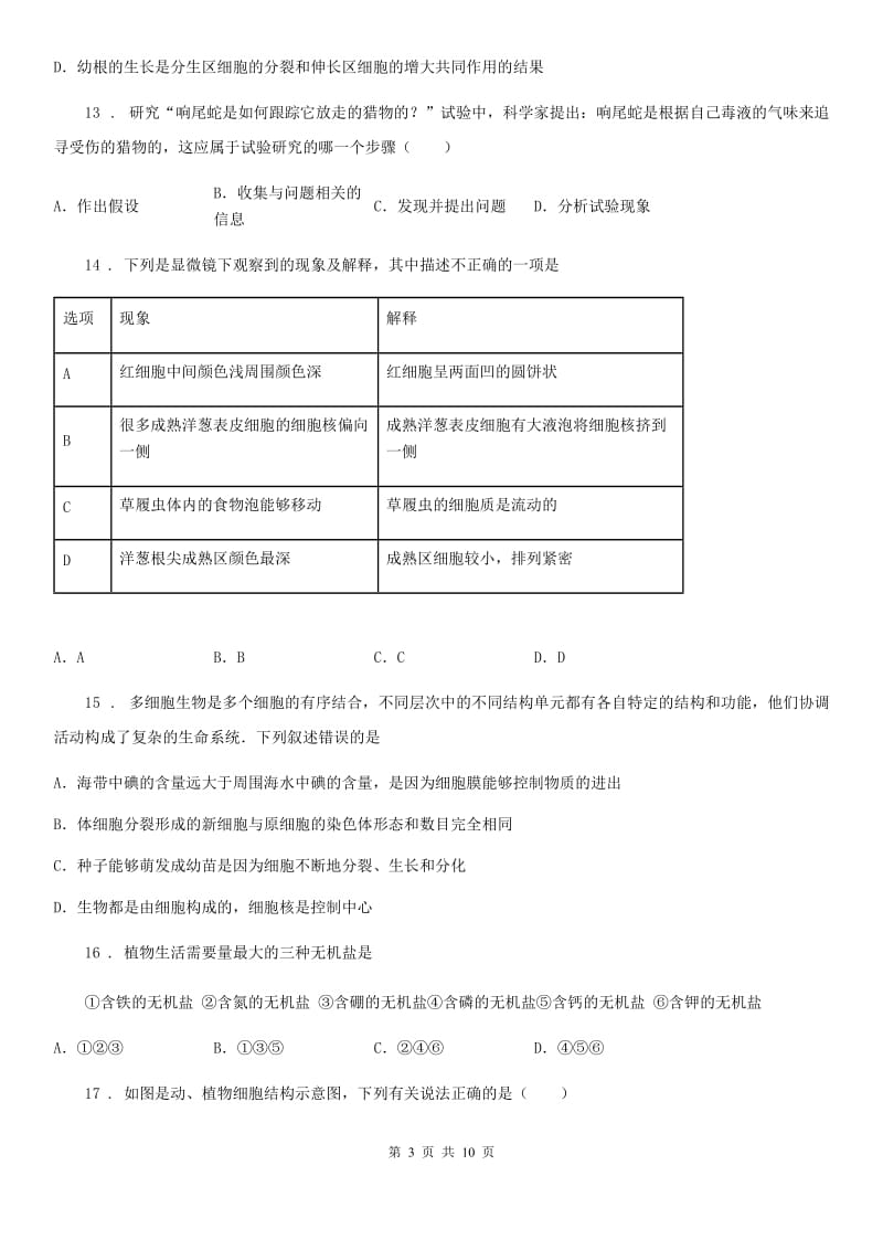 人教版（新课程标准）2019版七年级上学期期中考试生物试题A卷(模拟)_第3页