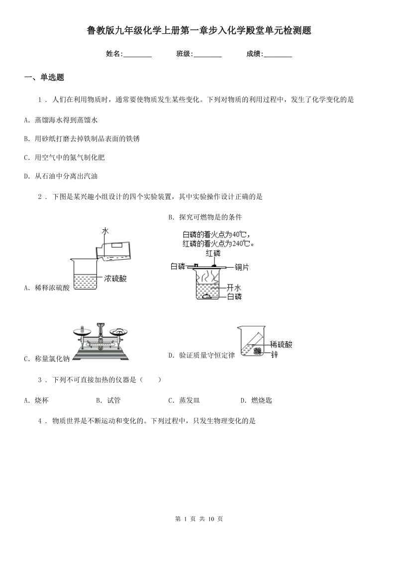 鲁教版九年级化学上册第一章步入化学殿堂单元检测题_第1页