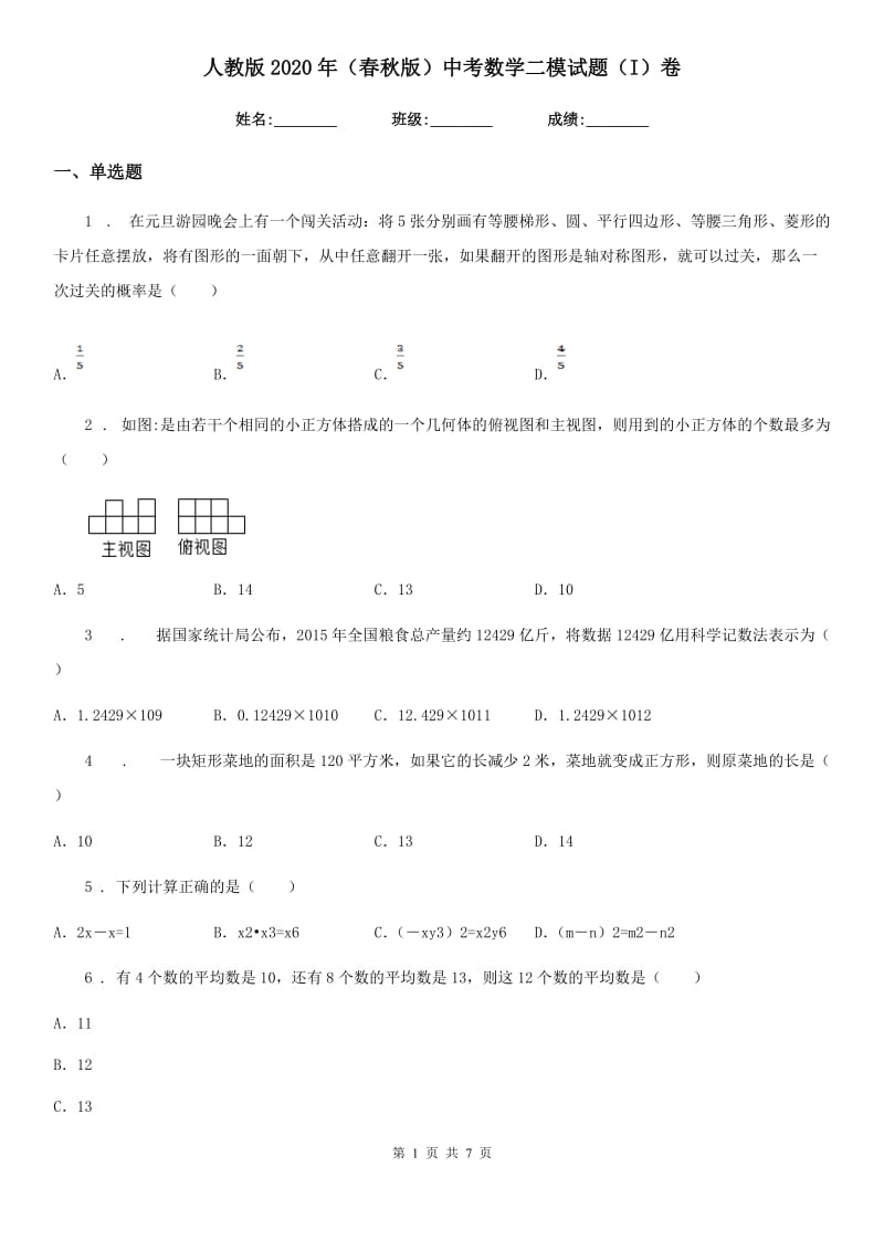 人教版2020年（春秋版）中考数学二模试题（I）卷_第1页