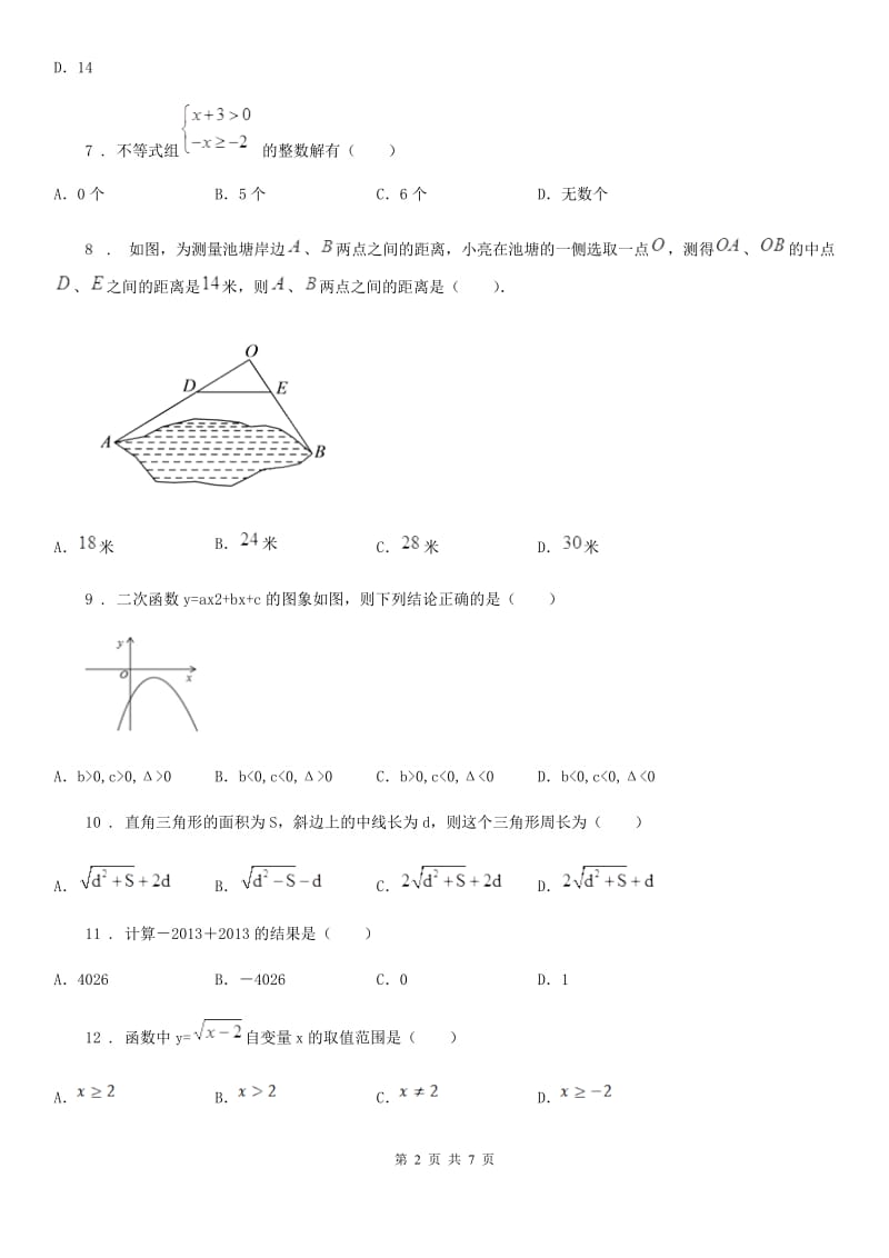 人教版2020年（春秋版）中考数学二模试题（I）卷_第2页