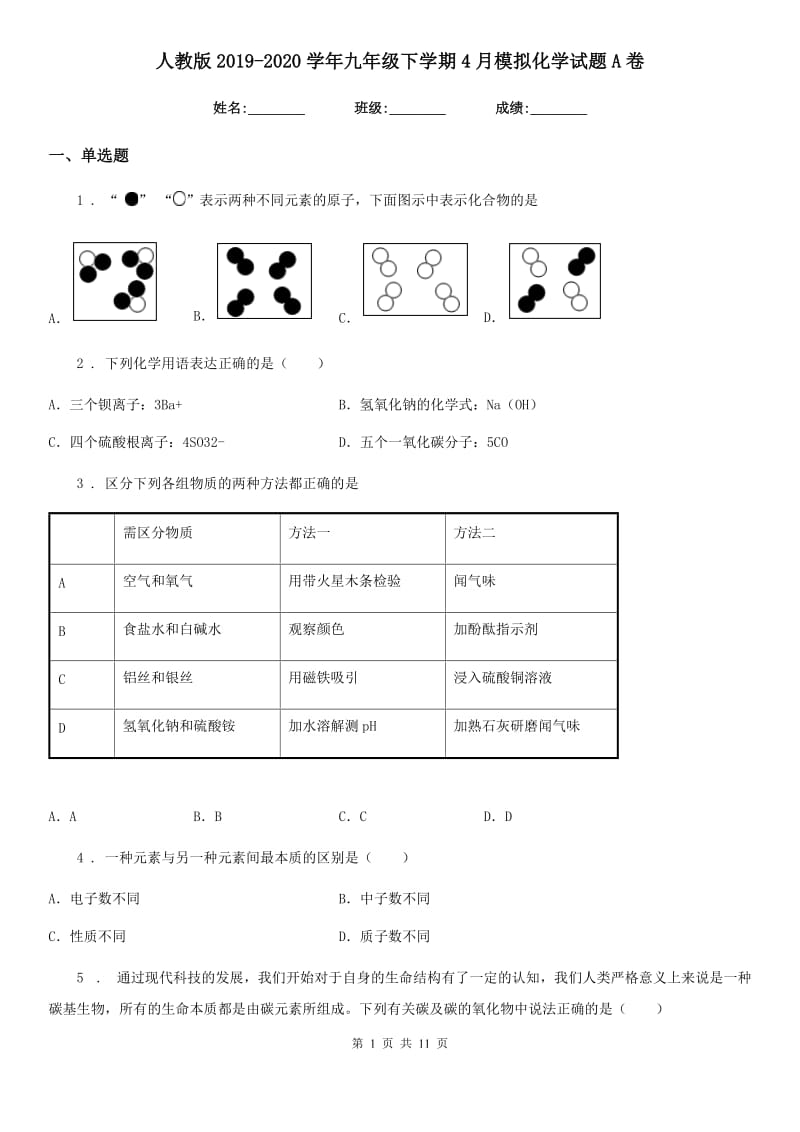 人教版2019-2020学年九年级下学期4月模拟化学试题A卷_第1页