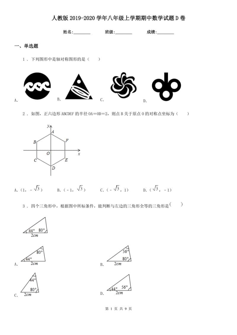 人教版2019-2020学年八年级上学期期中数学试题D卷新编_第1页