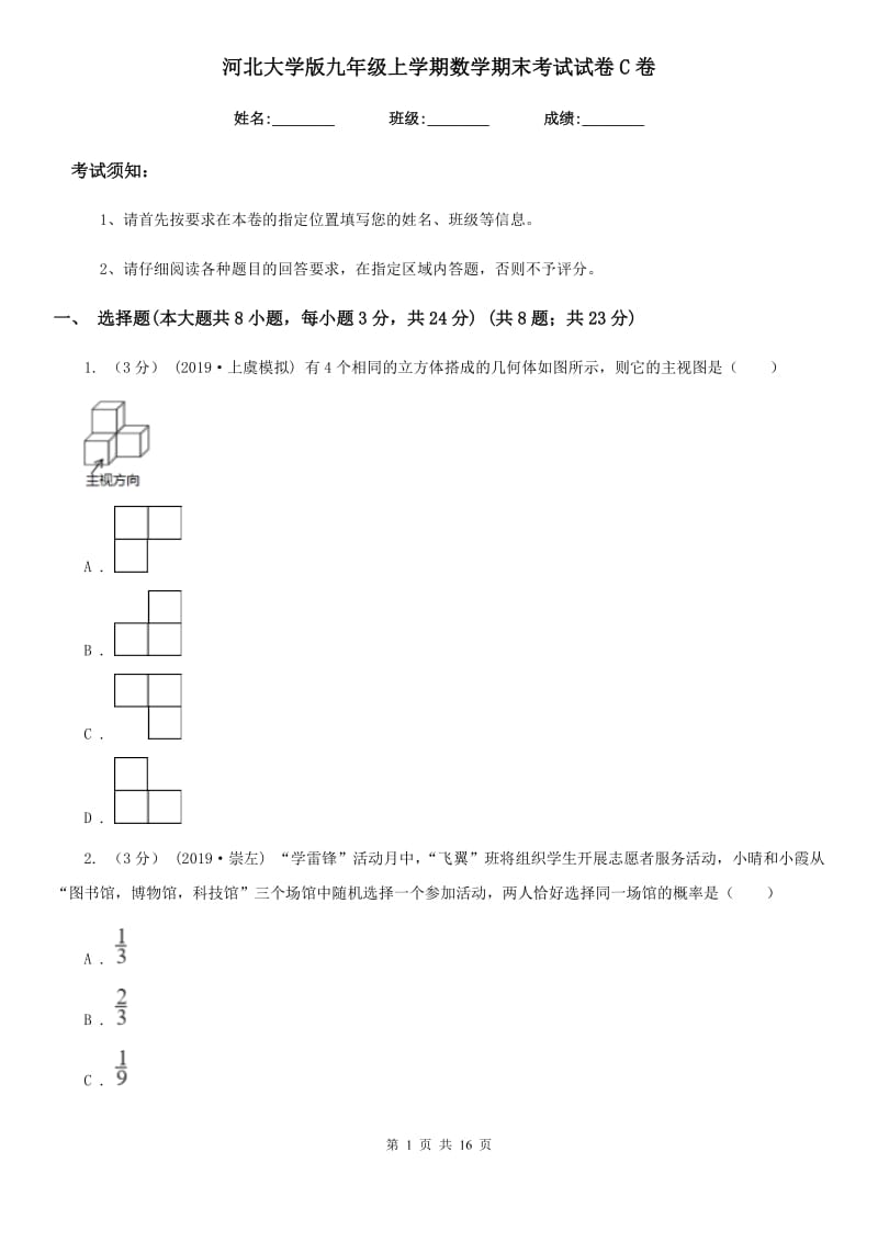 河北大学版九年级上学期数学期末考试试卷C卷（练习）_第1页