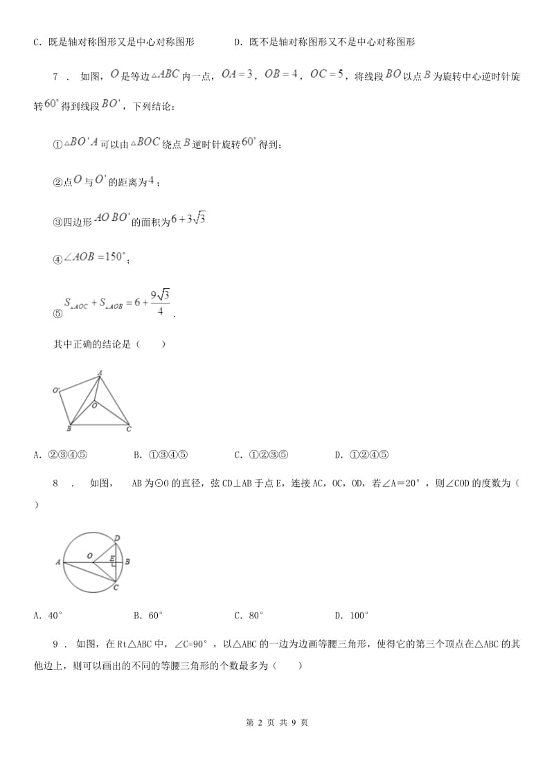 冀教版九年级上学期期中数学试题（练习）_第2页