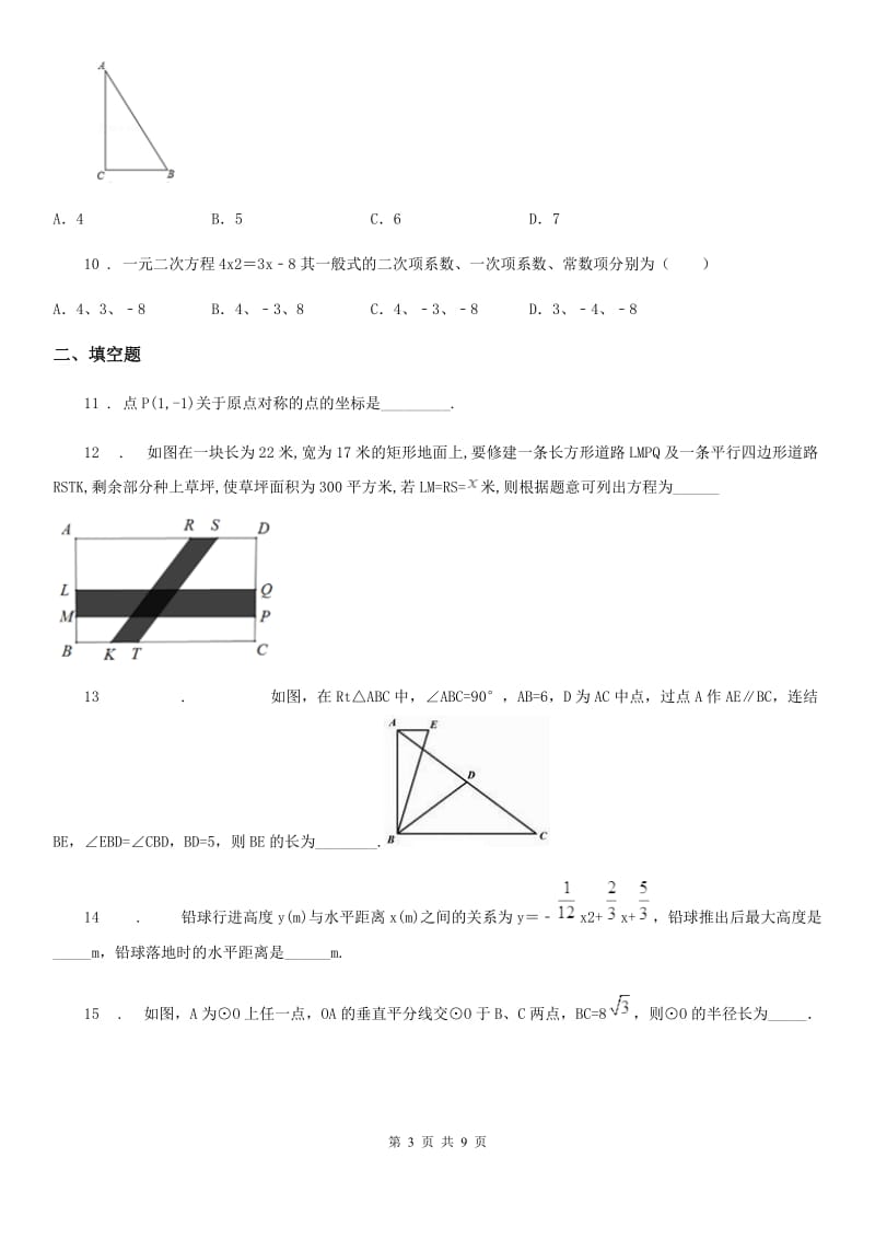 冀教版九年级上学期期中数学试题（练习）_第3页