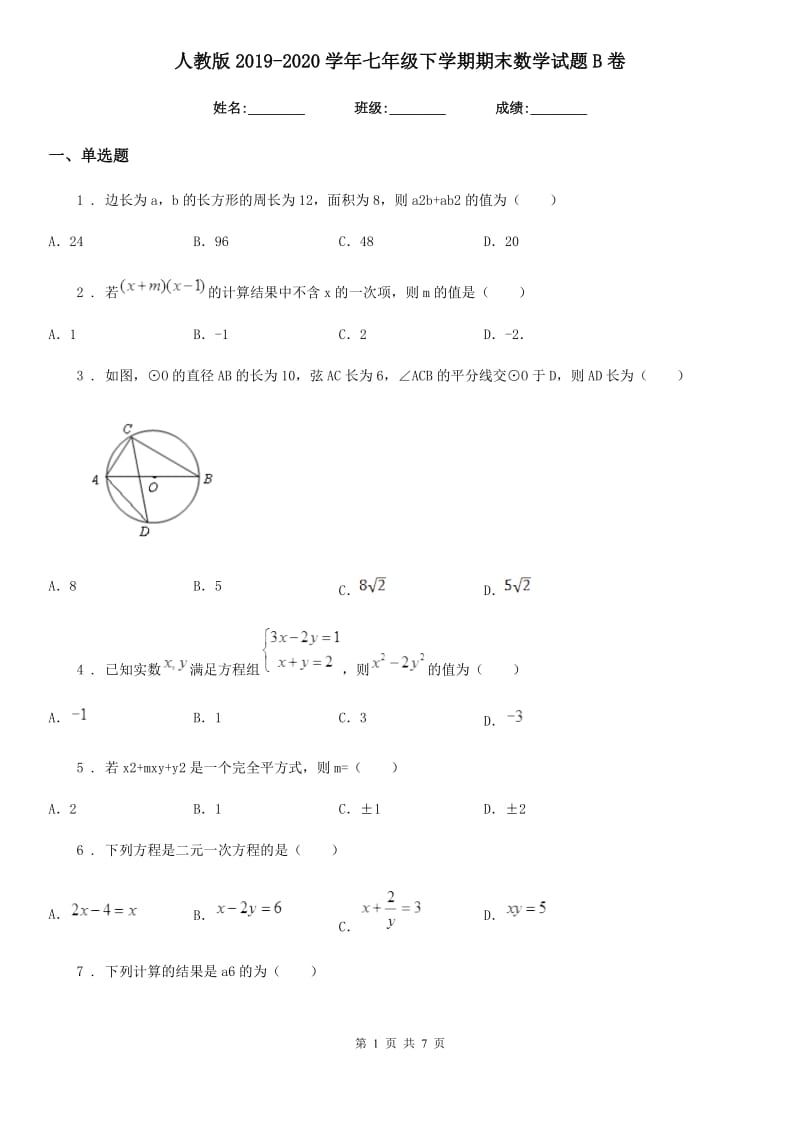 人教版2019-2020学年七年级下学期期末数学试题B卷(练习)_第1页