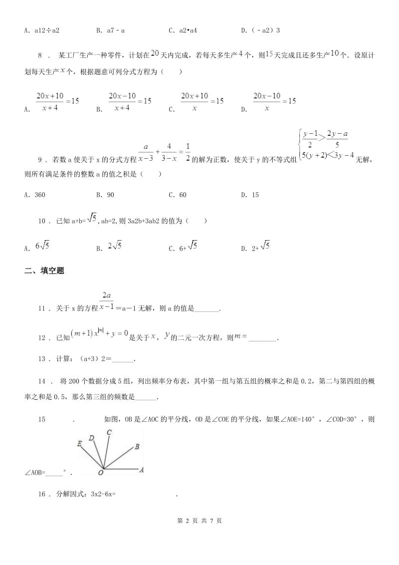 人教版2019-2020学年七年级下学期期末数学试题B卷(练习)_第2页