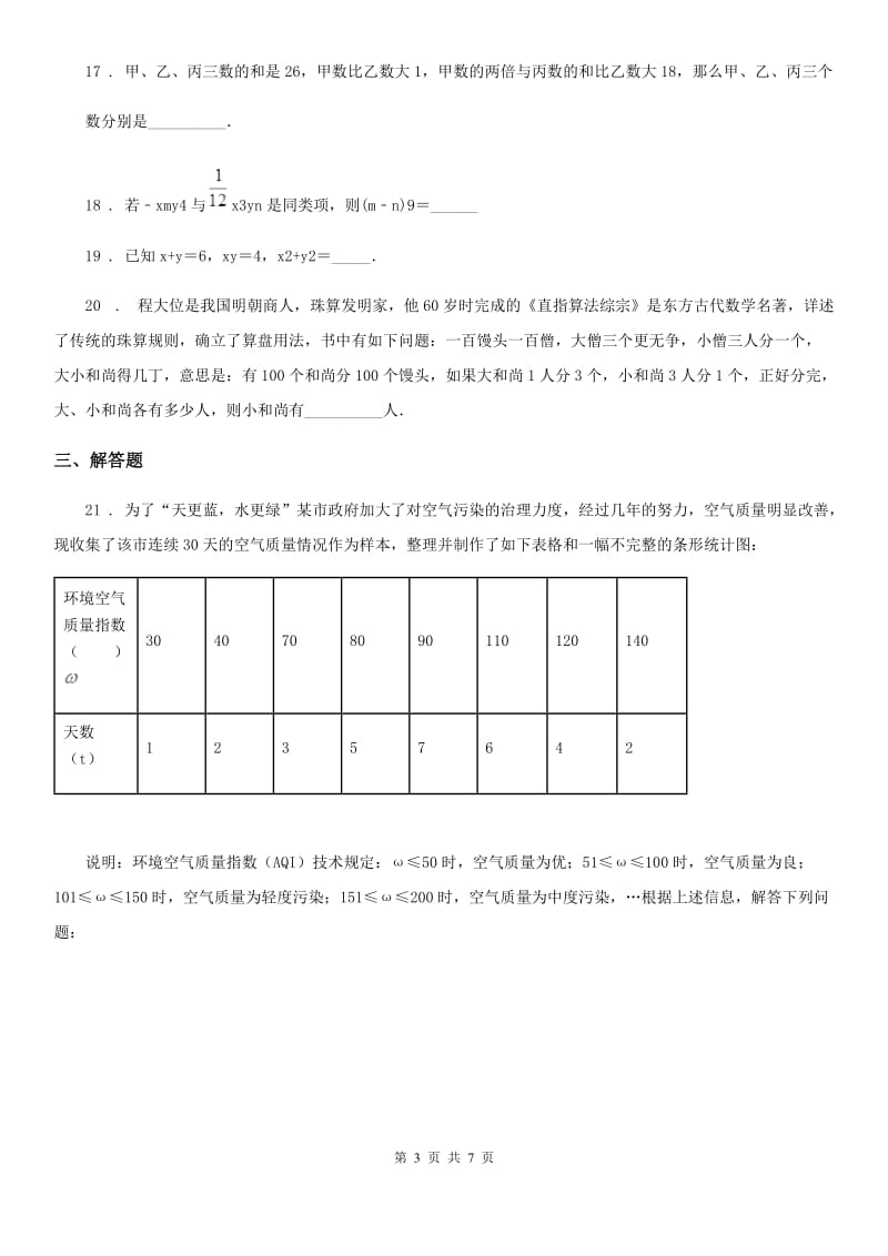 人教版2019-2020学年七年级下学期期末数学试题B卷(练习)_第3页