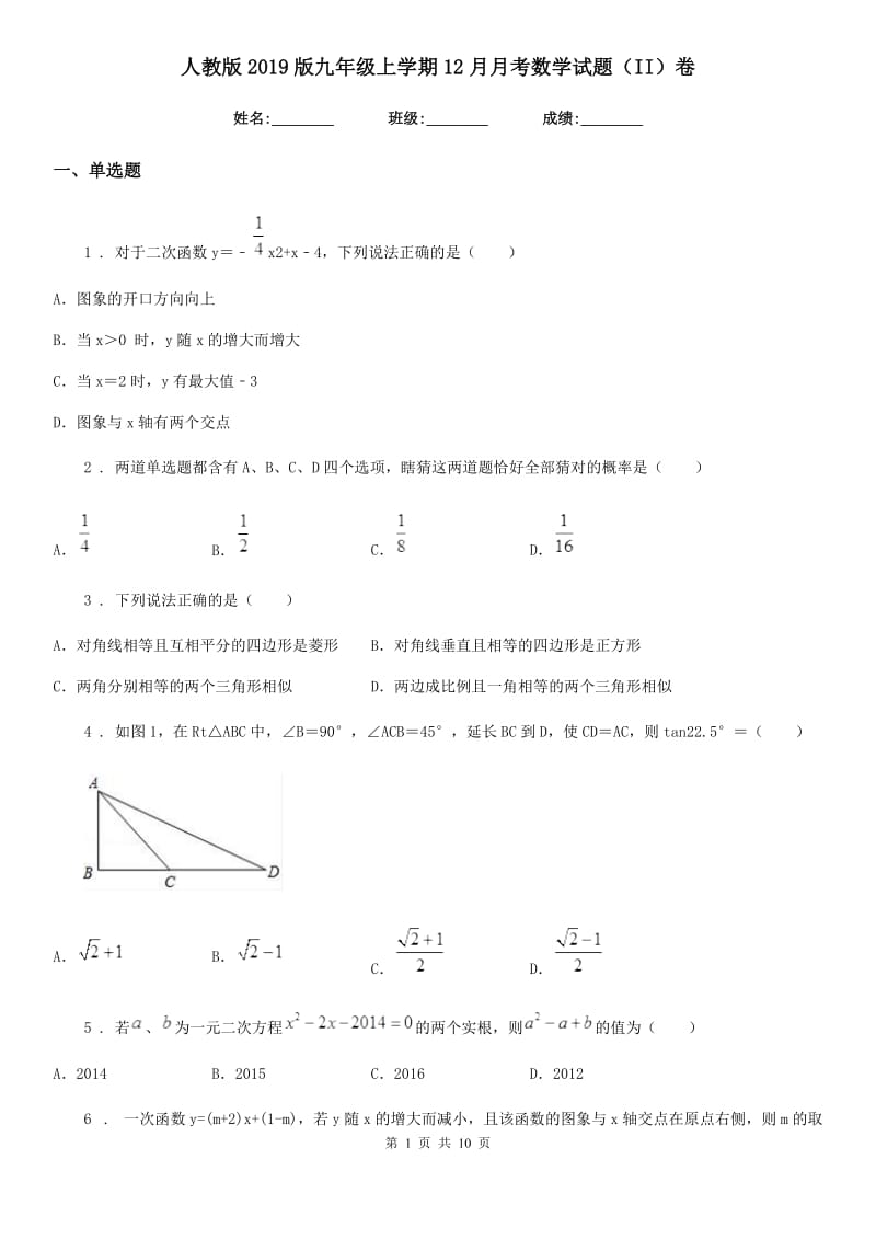 人教版2019版九年级上学期12月月考数学试题（II）卷_第1页