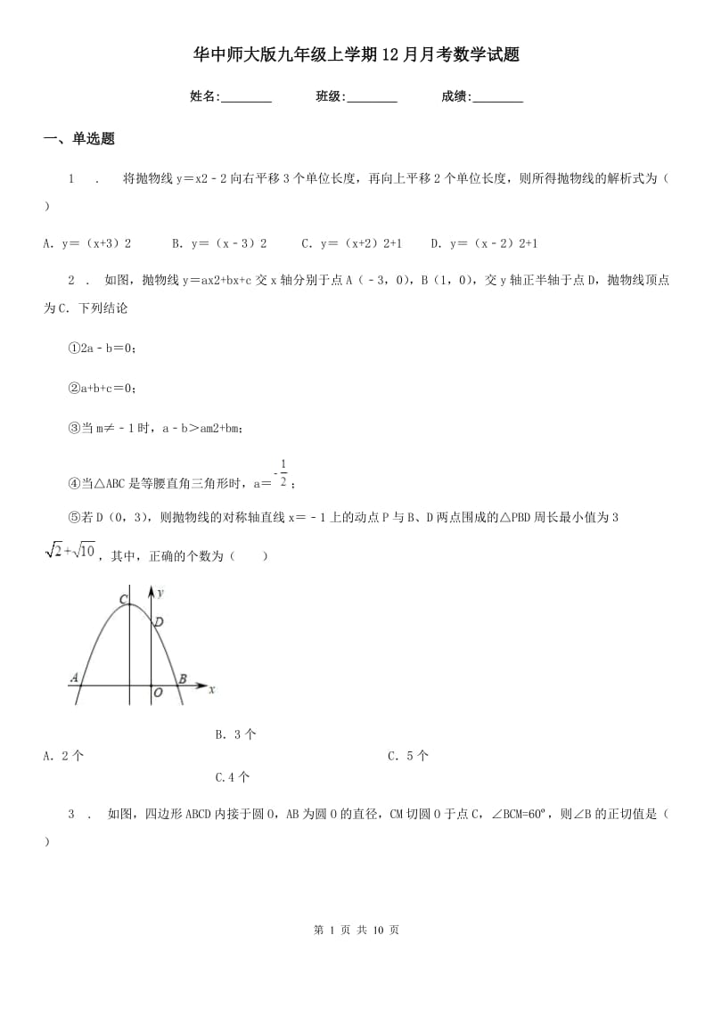 华中师大版九年级上学期12月月考数学试题_第1页