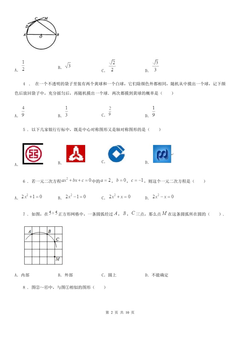 华中师大版九年级上学期12月月考数学试题_第2页