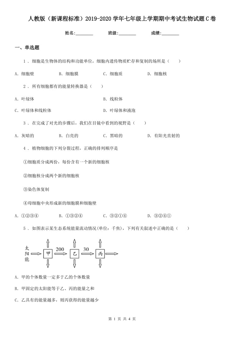 人教版（新课程标准）2019-2020学年七年级上学期期中考试生物试题C卷精编_第1页