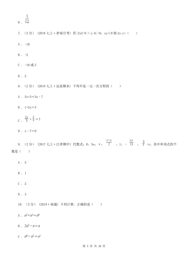 陕西人教版七年级上学期数学期中考试试卷D卷（练习）_第3页