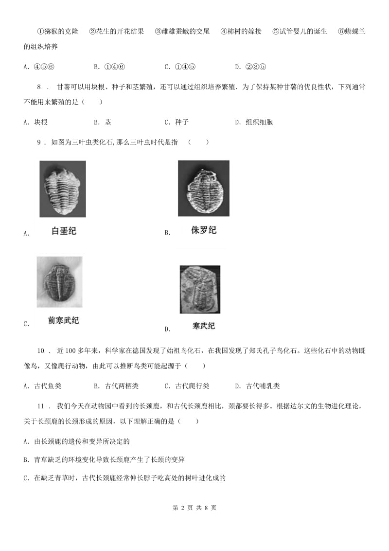 人教版（新课程标准）2020年度八年级上学期期中考试生物试题（I）卷（模拟）_第2页