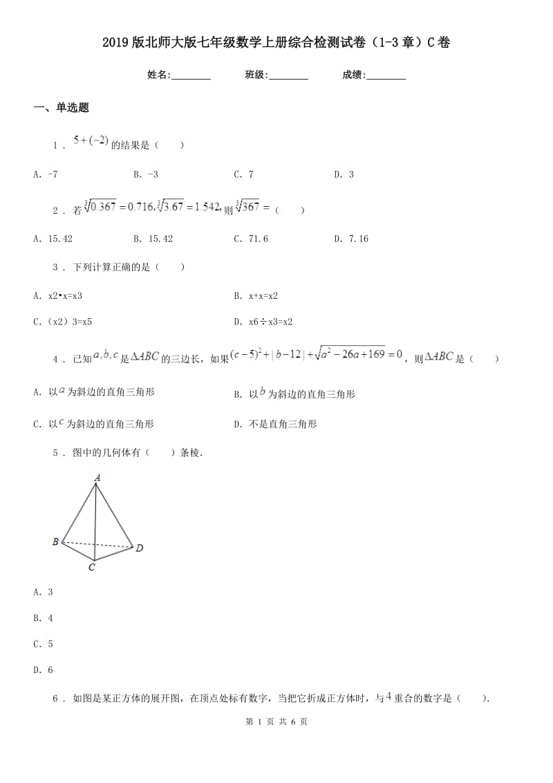 2019版北师大版七年级数学上册综合检测试卷（1-3章）C卷_第1页