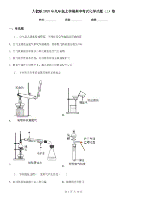 人教版2020年九年级上学期期中考试化学试题（I）卷(模拟)