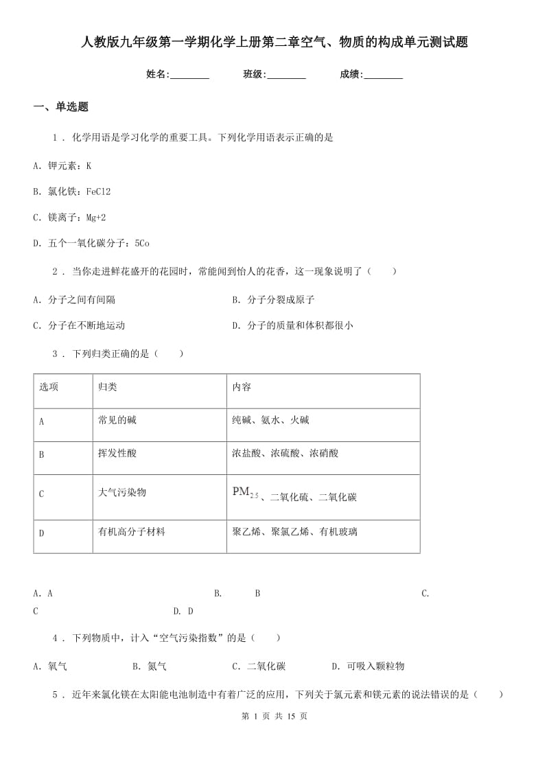 人教版九年级第一学期化学上册第二章空气、物质的构成单元测试题_第1页