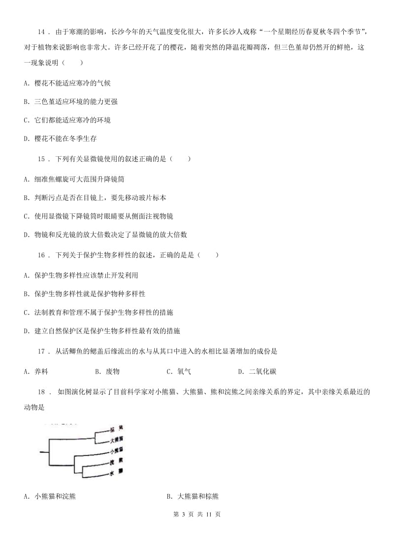 北师大版七年级上学期期中生物试题精编_第3页